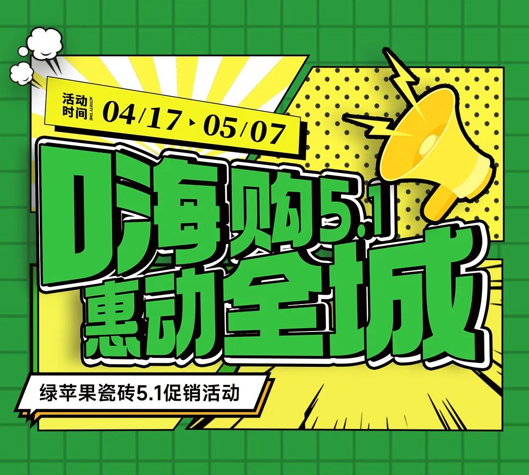 嗨購(gòu)5.1 惠動(dòng)全城！綠蘋果瓷磚全國(guó)促銷活動(dòng)重磅來(lái)襲！